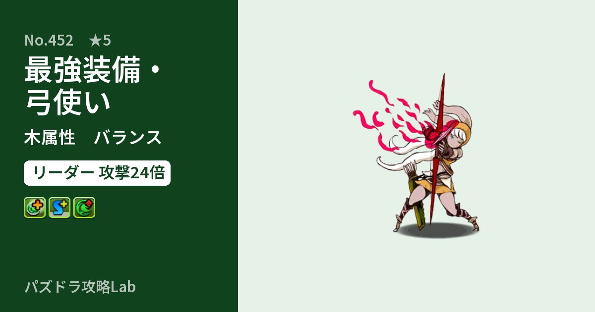 【パズドラ】最強装備・弓使いの性能・覚醒・スキルのアイキャッチ
