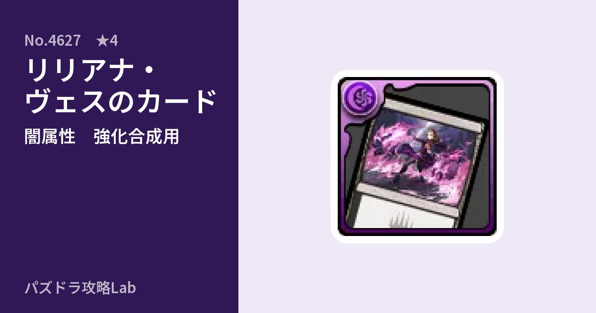 【パズドラ】リリアナ・ヴェスのカードの使い道とステータスのアイキャッチ