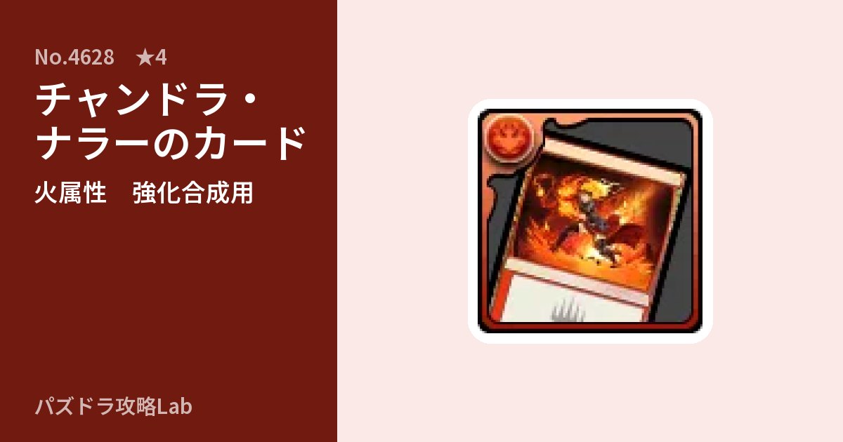 【パズドラ】チャンドラ・ナラーのカードの使い道とステータスのアイキャッチ