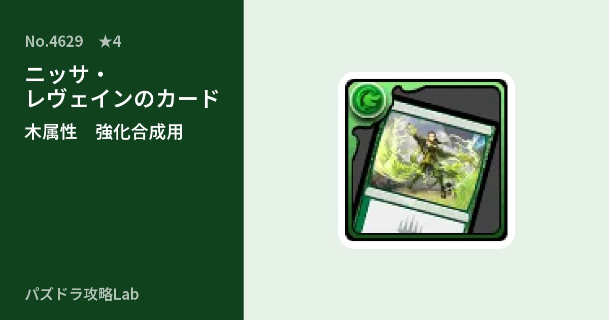 【パズドラ】ニッサ・レヴェインのカードの使い道とステータスのアイキャッチ
