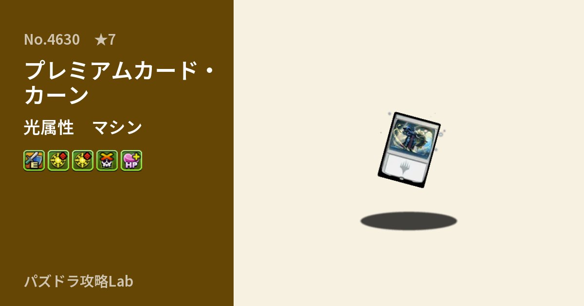 【パズドラ】プレミアムカード・カーンの性能・覚醒・スキルのアイキャッチ