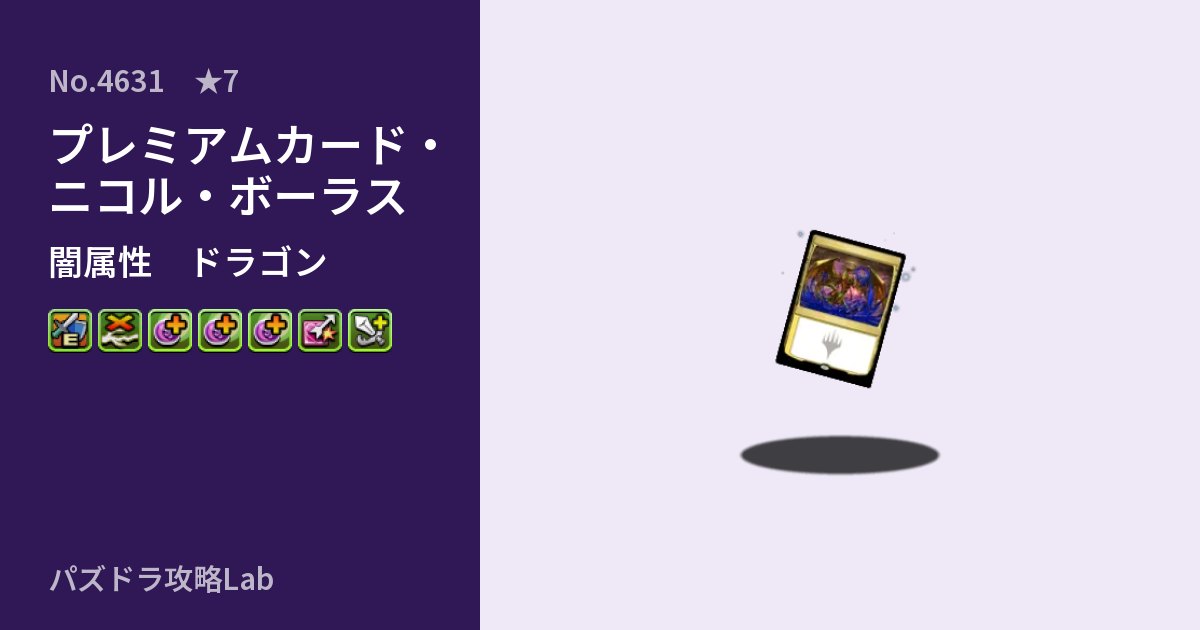 【パズドラ】プレミアムカード・ニコル・ボーラスの性能・覚醒・スキルのアイキャッチ