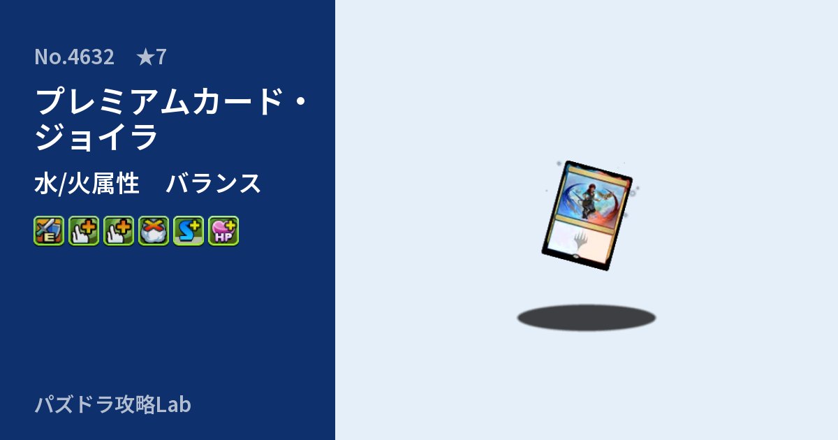 【パズドラ】プレミアムカード・ジョイラの性能・覚醒・スキルのアイキャッチ