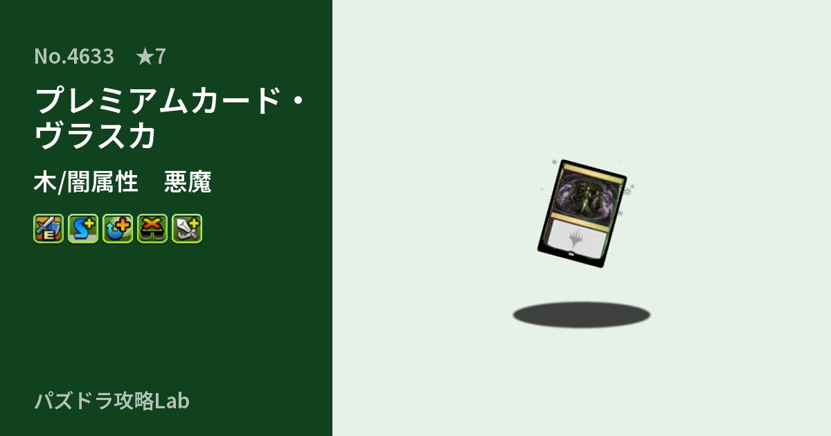 【パズドラ】プレミアムカード・ヴラスカの性能・覚醒・スキルのアイキャッチ