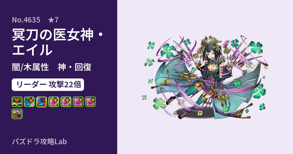 【パズドラ】冥刀の医女神・エイルの性能・覚醒・スキルのアイキャッチ