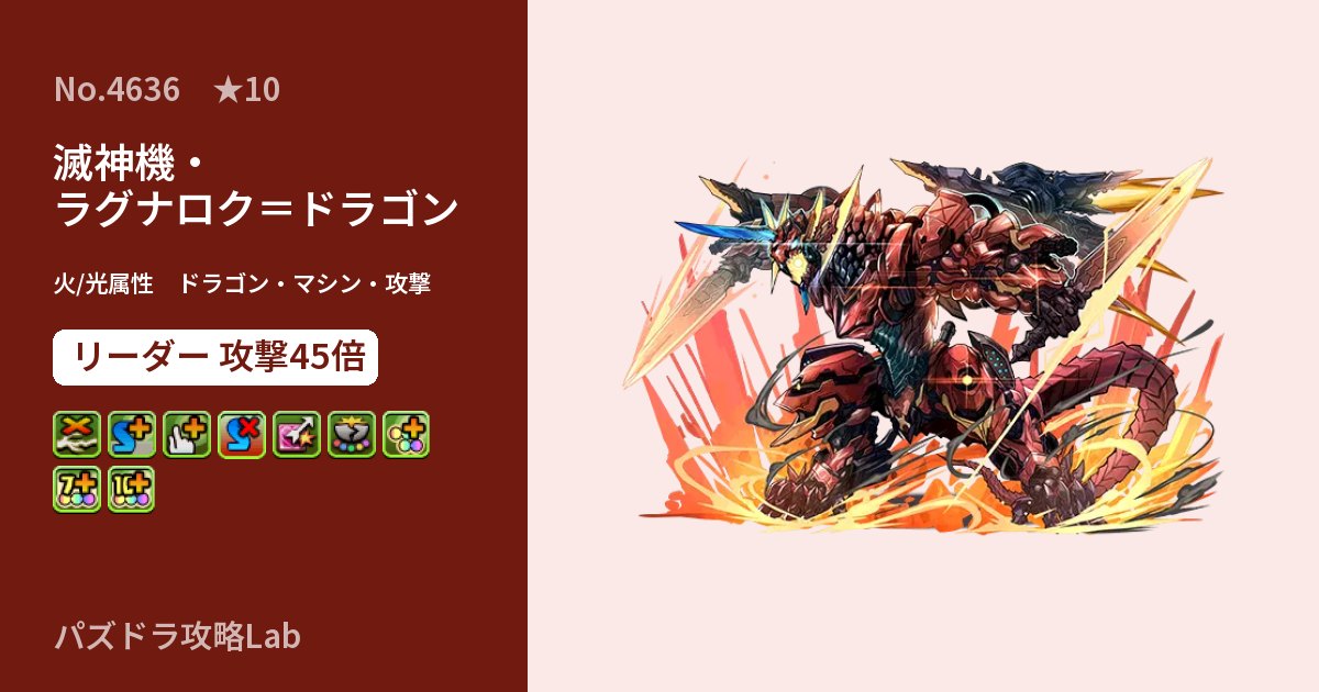 【パズドラ】滅神機・ラグナロク＝ドラゴンの性能・覚醒・スキルのアイキャッチ