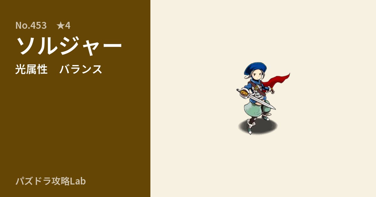 【パズドラ】ソルジャーの性能・覚醒・スキルのアイキャッチ