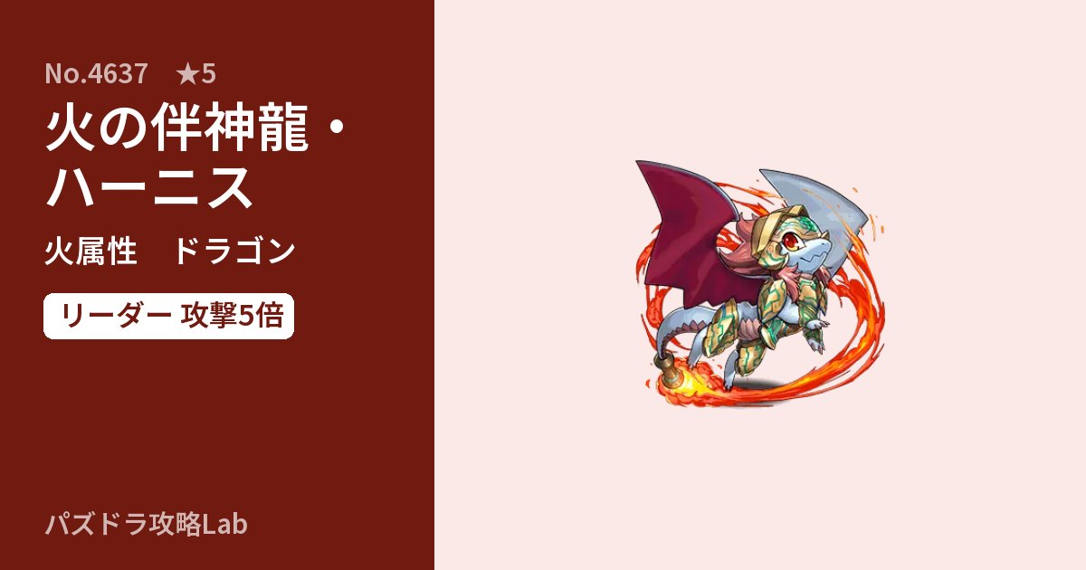 【パズドラ】火の伴神龍・ハーニスの性能・覚醒・スキルのアイキャッチ
