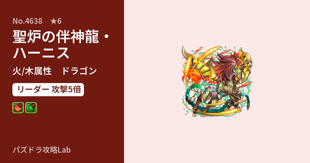 【パズドラ】聖炉の伴神龍・ハーニスの性能・覚醒・スキルのアイキャッチ