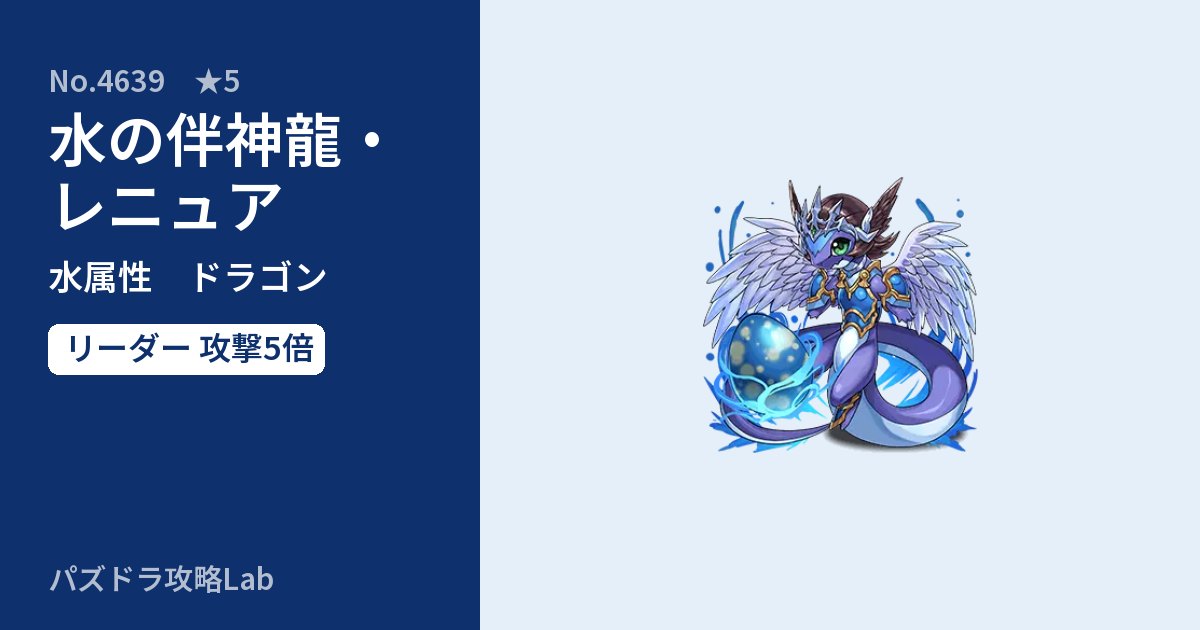 【パズドラ】水の伴神龍・レニュアの性能・覚醒・スキルのアイキャッチ