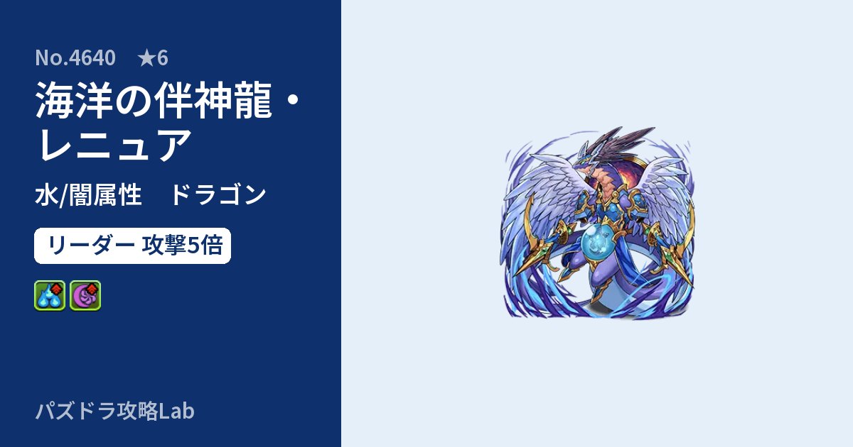 【パズドラ】海洋の伴神龍・レニュアの性能・覚醒・スキルのアイキャッチ