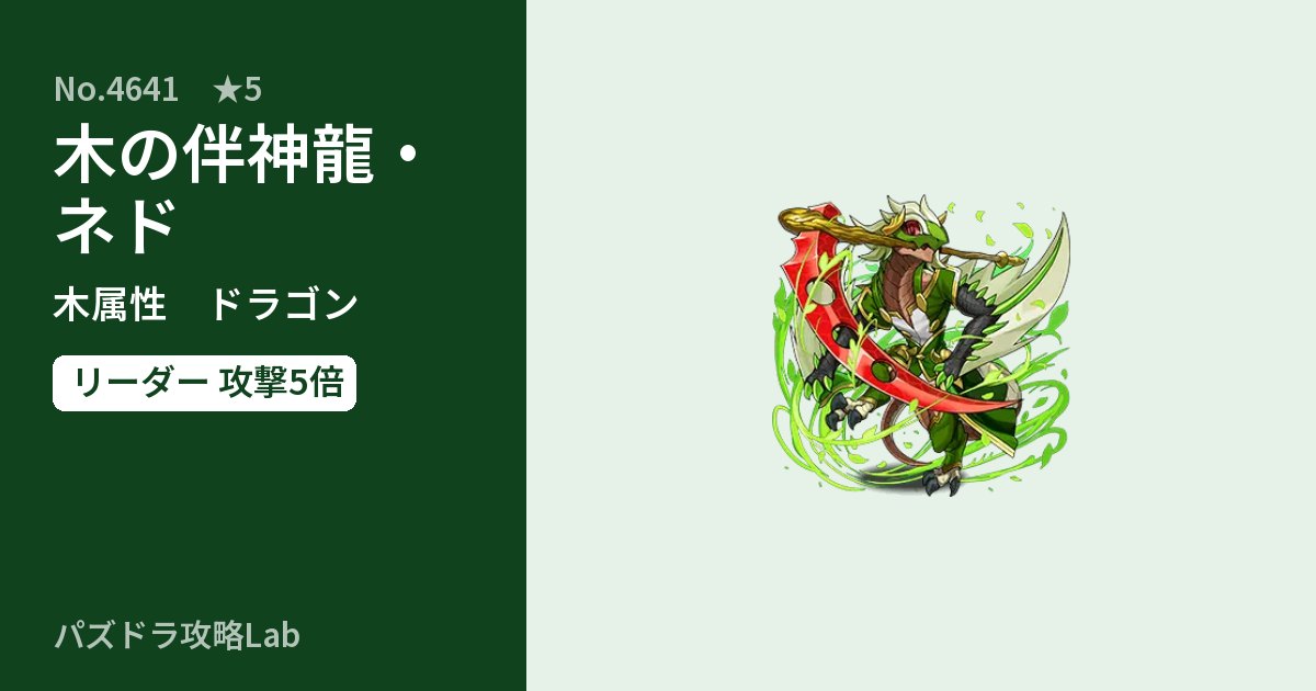 【パズドラ】木の伴神龍・ネドの性能・覚醒・スキルのアイキャッチ