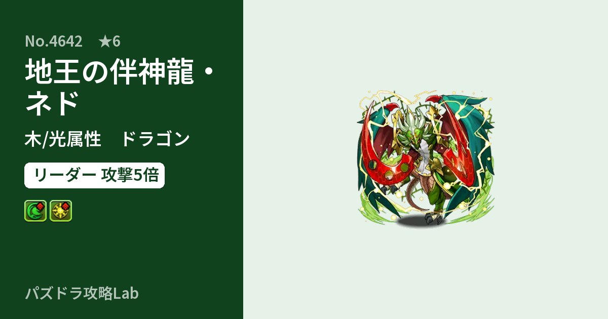 【パズドラ】地王の伴神龍・ネドの性能・覚醒・スキルのアイキャッチ