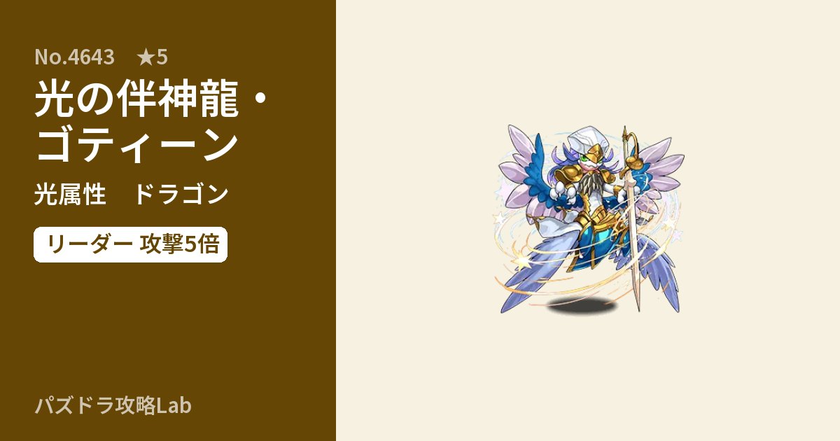 【パズドラ】光の伴神龍・ゴティーンの性能・覚醒・スキルのアイキャッチ