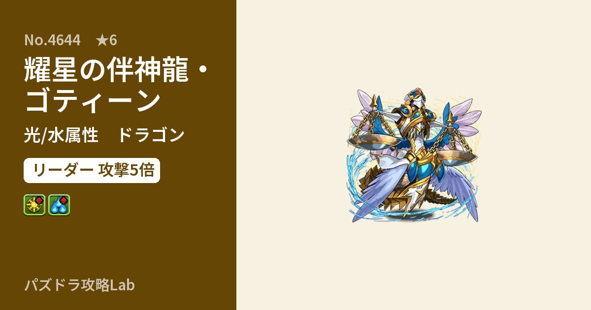 【パズドラ】耀星の伴神龍・ゴティーンの性能・覚醒・スキルのアイキャッチ