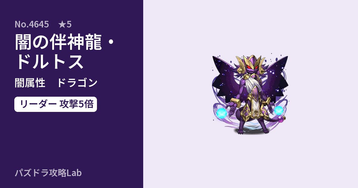 【パズドラ】闇の伴神龍・ドルトスの性能・覚醒・スキルのアイキャッチ