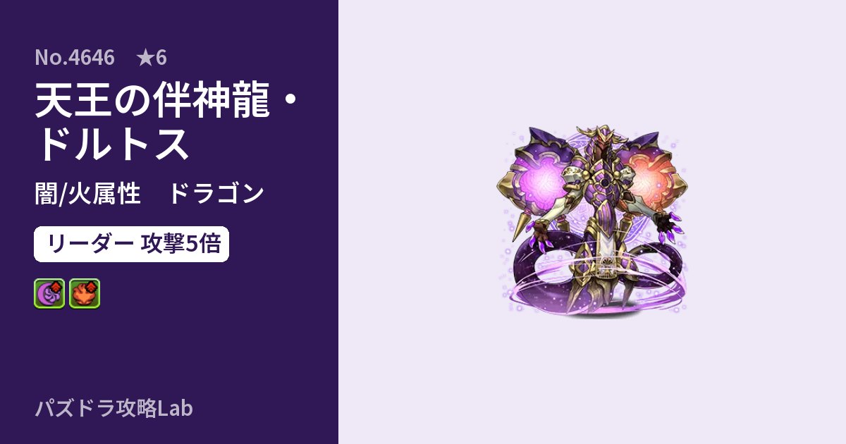 【パズドラ】天王の伴神龍・ドルトスの性能・覚醒・スキルのアイキャッチ