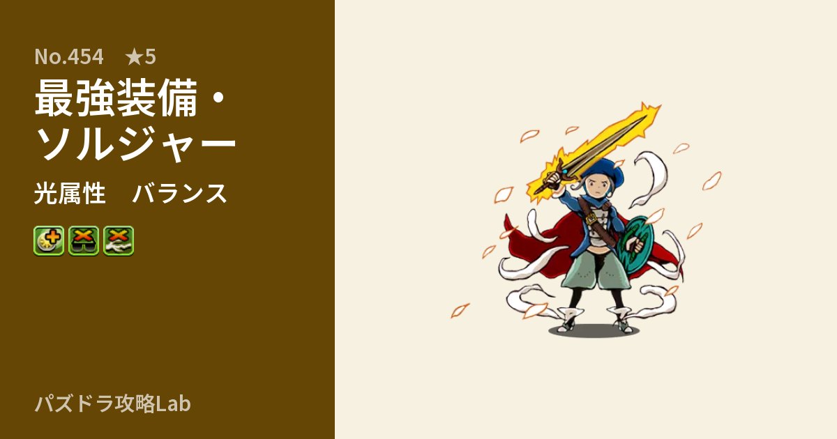 【パズドラ】最強装備・ソルジャーの性能・覚醒・スキルのアイキャッチ