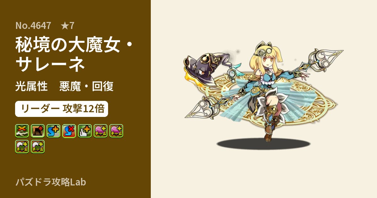 【パズドラ】秘境の大魔女・サレーネの性能・覚醒・スキルのアイキャッチ