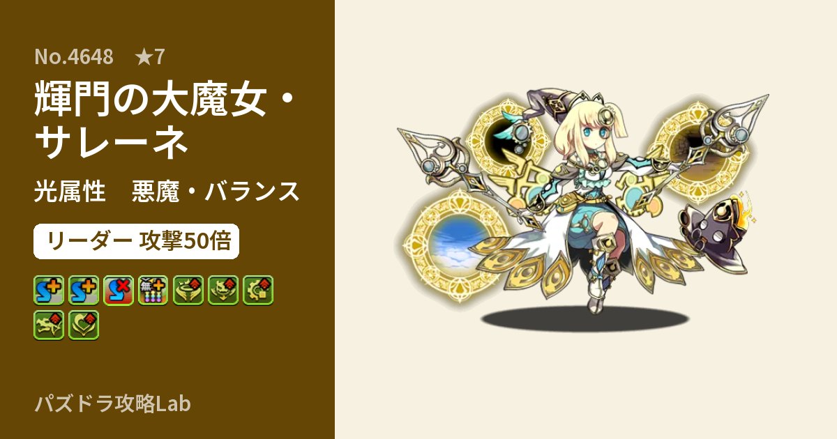【パズドラ】輝門の大魔女・サレーネの性能・覚醒・スキルのアイキャッチ