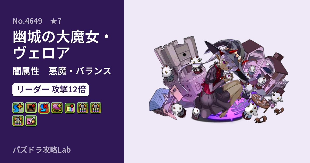 【パズドラ】幽城の大魔女・ヴェロアの性能・覚醒・スキルのアイキャッチ