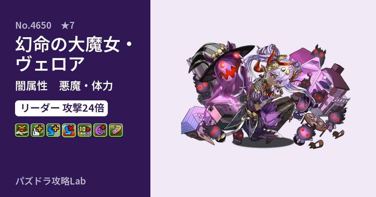 【パズドラ】幻命の大魔女・ヴェロアの性能・覚醒・スキルのアイキャッチ