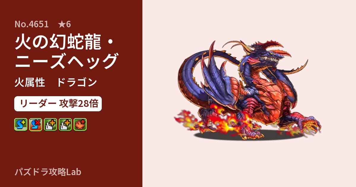 【パズドラ】火の幻蛇龍・ニーズヘッグの性能・覚醒・スキルのアイキャッチ