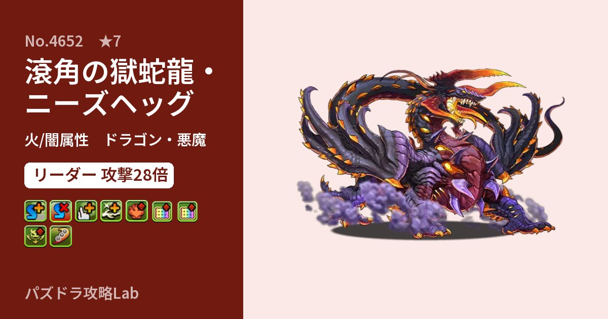 【パズドラ】滾角の獄蛇龍・ニーズヘッグの性能・覚醒・スキルのアイキャッチ