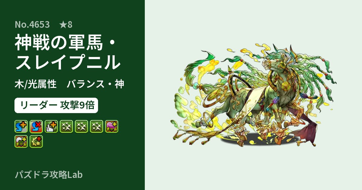 【パズドラ】神戦の軍馬・スレイプニルの性能・覚醒・スキルのアイキャッチ