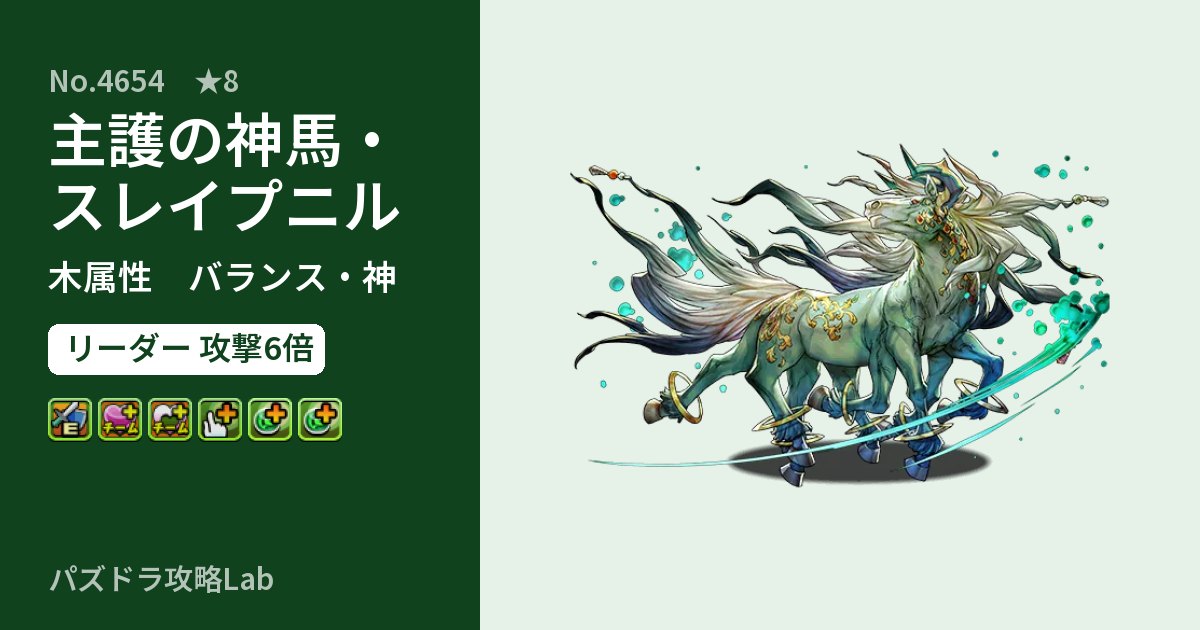 【パズドラ】主護の神馬・スレイプニルの性能・覚醒・スキルのアイキャッチ