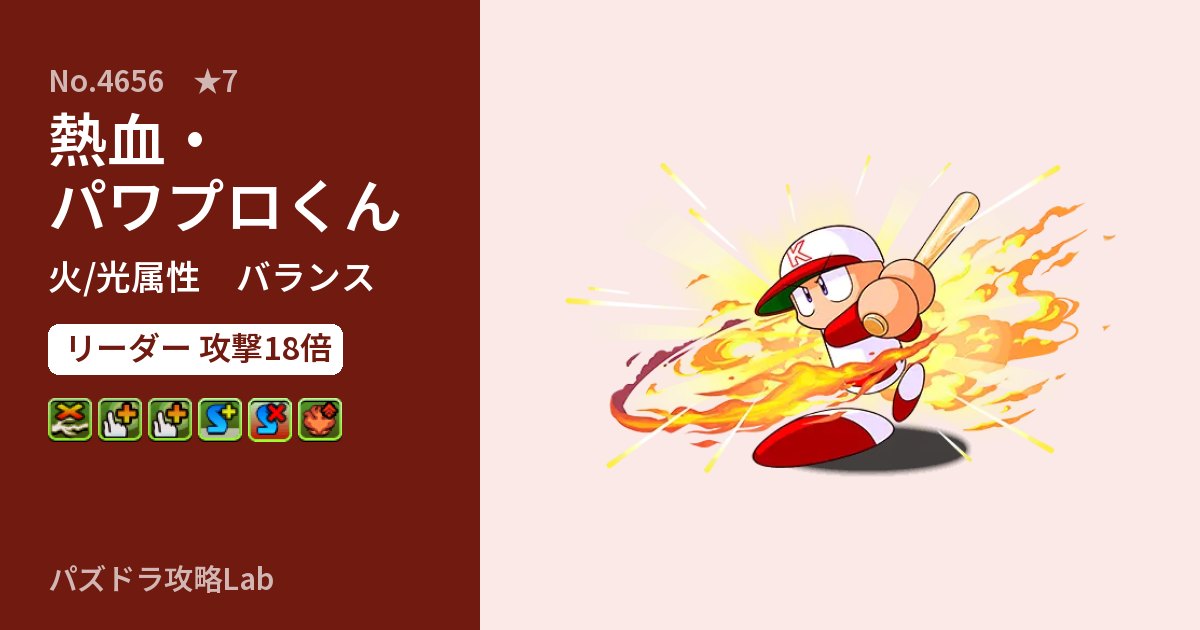 【パズドラ】熱血・パワプロくんの性能・覚醒・スキルのアイキャッチ