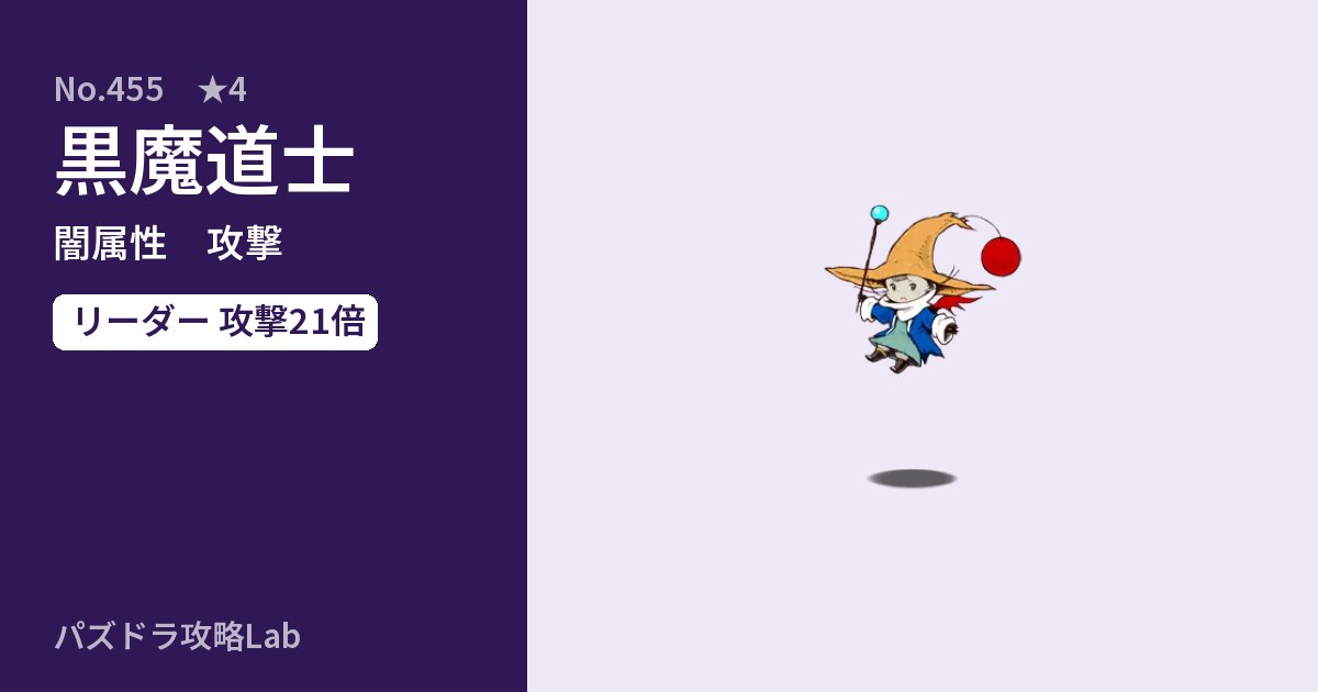 【パズドラ】黒魔道士の性能・覚醒・スキルのアイキャッチ