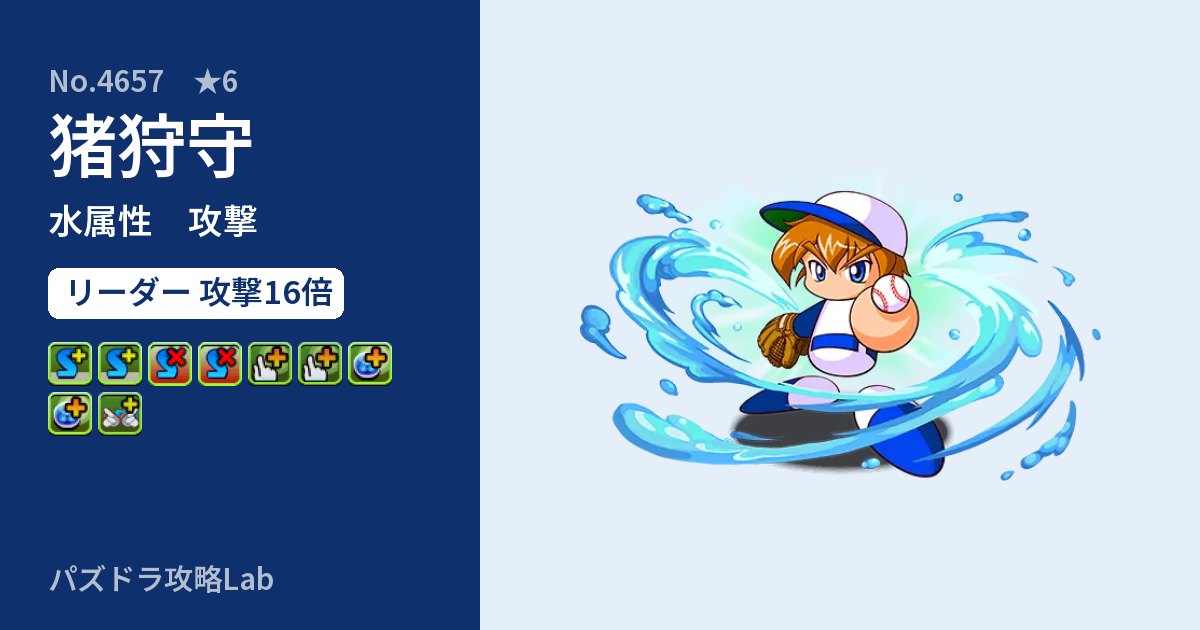 【パズドラ】猪狩守の性能・覚醒・スキルのアイキャッチ