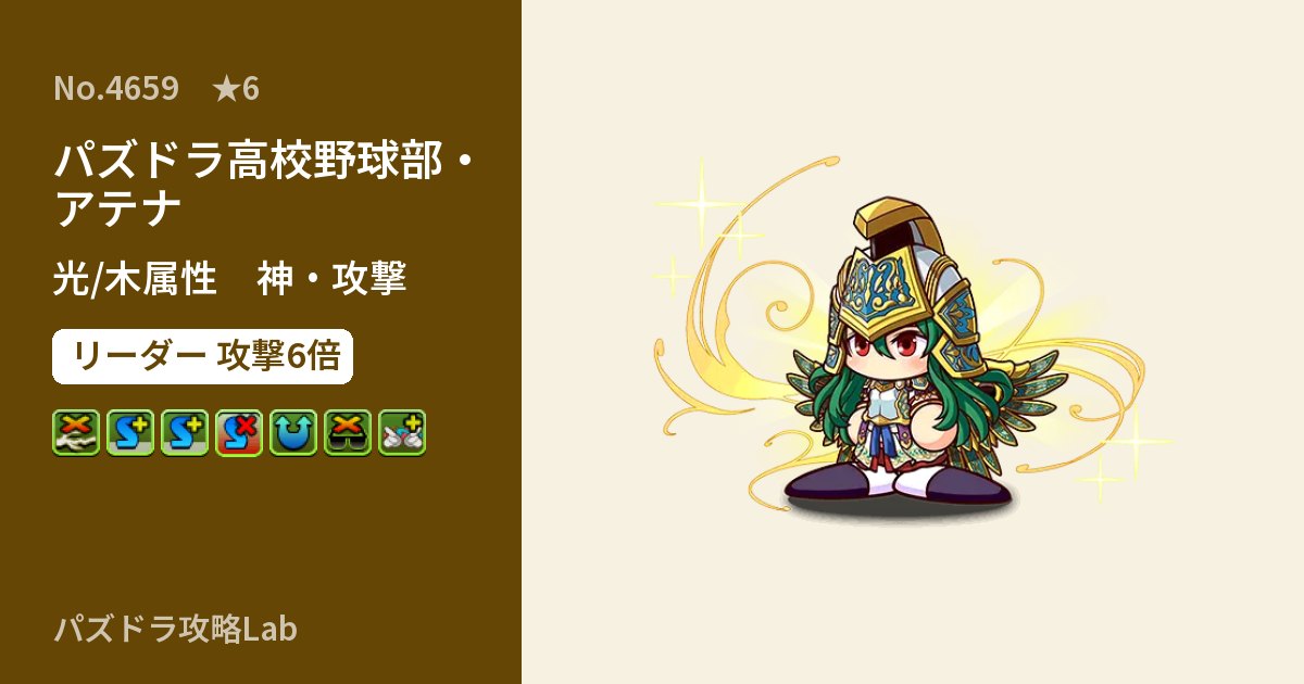【パズドラ】パズドラ高校野球部・アテナの性能・覚醒・スキルのアイキャッチ