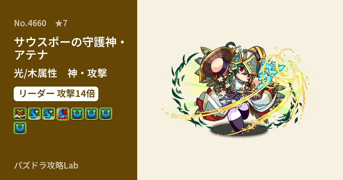 【パズドラ】サウスポーの守護神・アテナの性能・覚醒・スキルのアイキャッチ