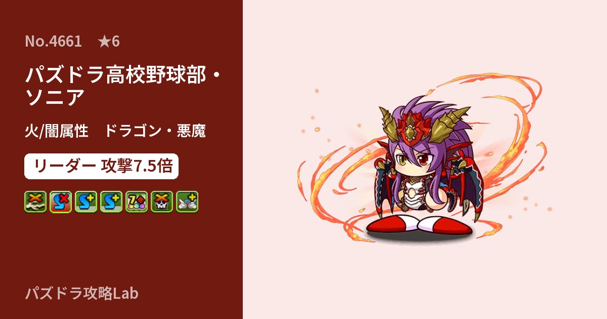 【パズドラ】パズドラ高校野球部・ソニアの性能・覚醒・スキルのアイキャッチ