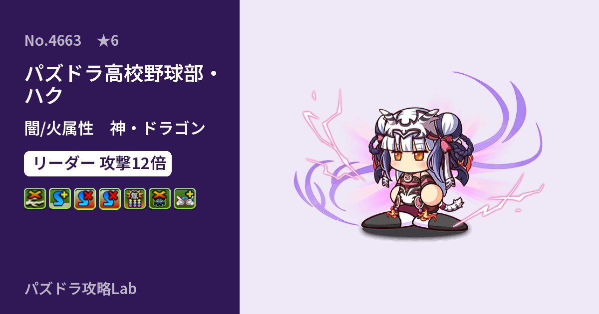 【パズドラ】パズドラ高校野球部・ハクの性能・覚醒・スキルのアイキャッチ