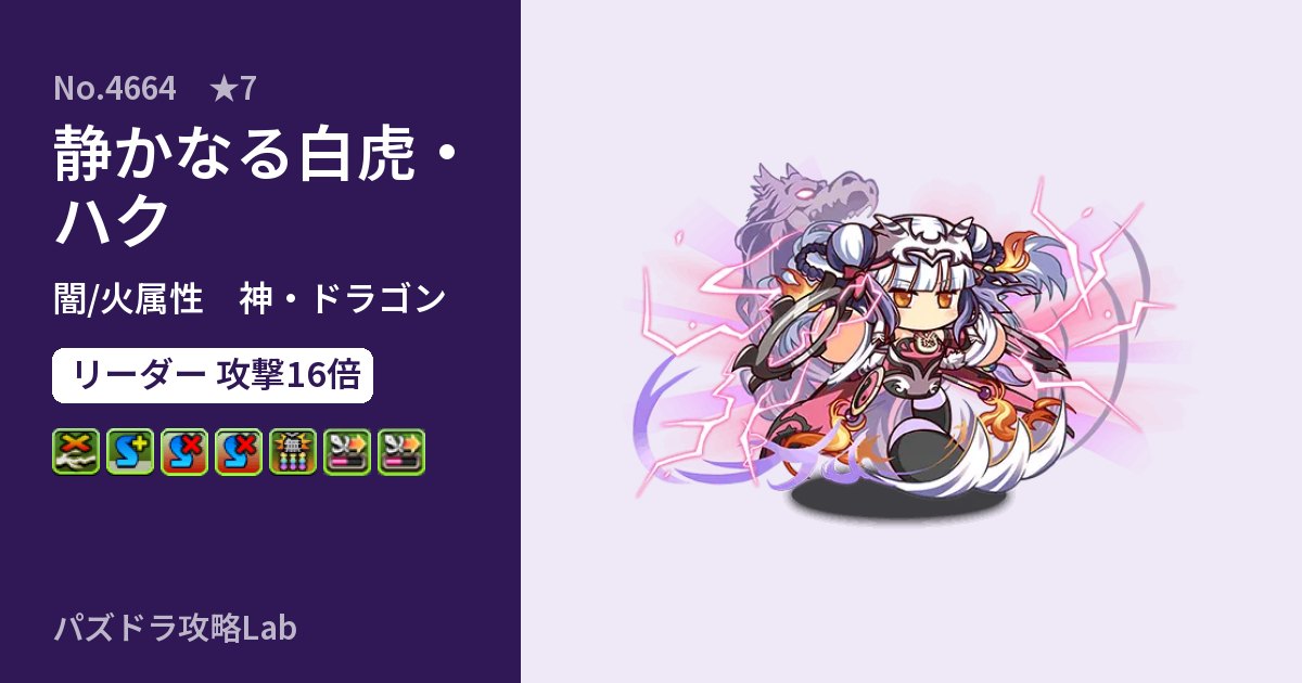 【パズドラ】静かなる白虎・ハクの性能・覚醒・スキルのアイキャッチ