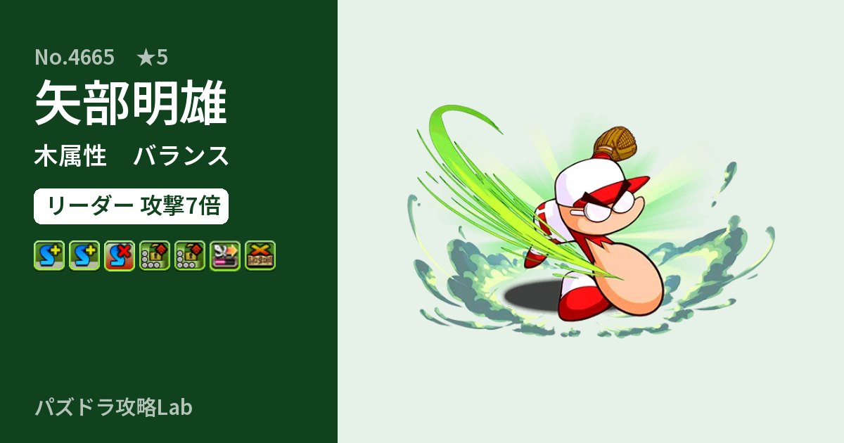 【パズドラ】矢部明雄の性能・覚醒・スキルのアイキャッチ