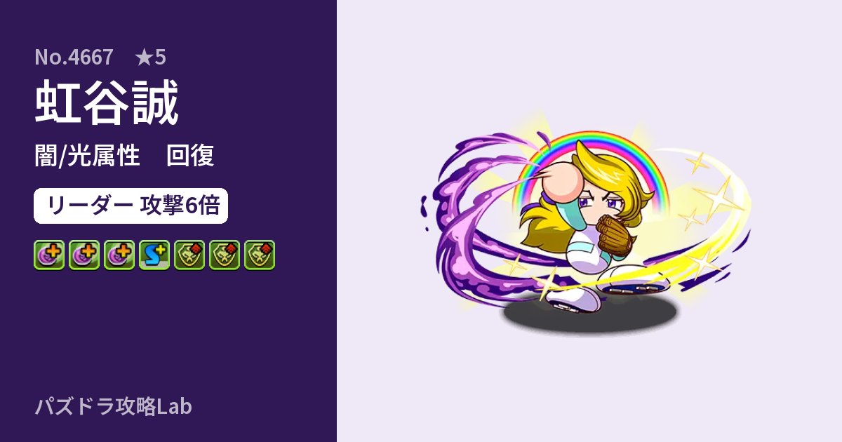 【パズドラ】虹谷誠の性能・覚醒・スキルのアイキャッチ