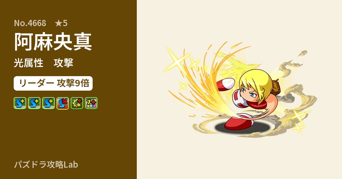 【パズドラ】阿麻央真の性能・覚醒・スキルのアイキャッチ