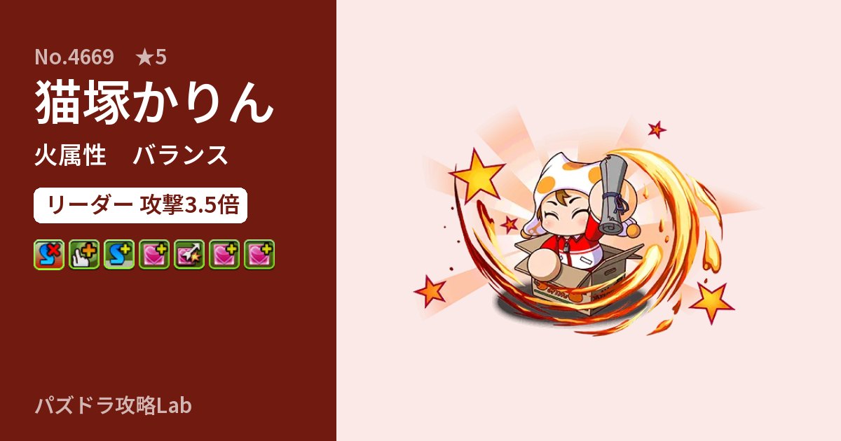 【パズドラ】猫塚かりんの性能・覚醒・スキルのアイキャッチ