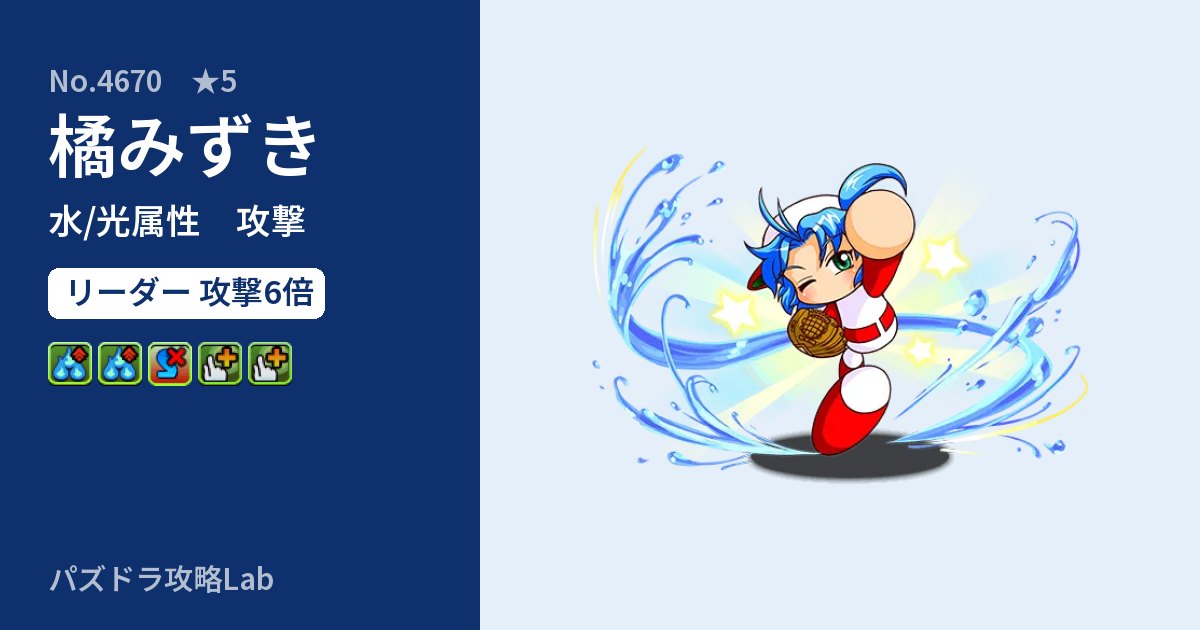【パズドラ】橘みずきの性能・覚醒・スキルのアイキャッチ