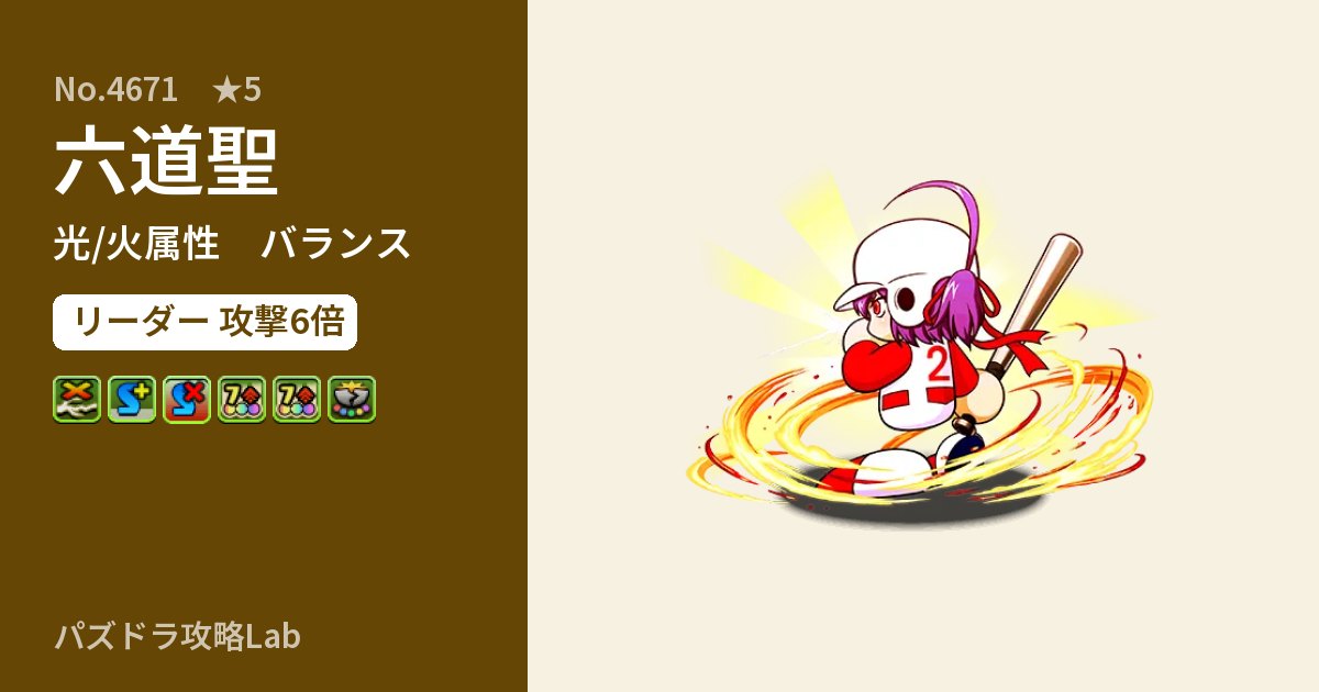 【パズドラ】六道聖の性能・覚醒・スキルのアイキャッチ