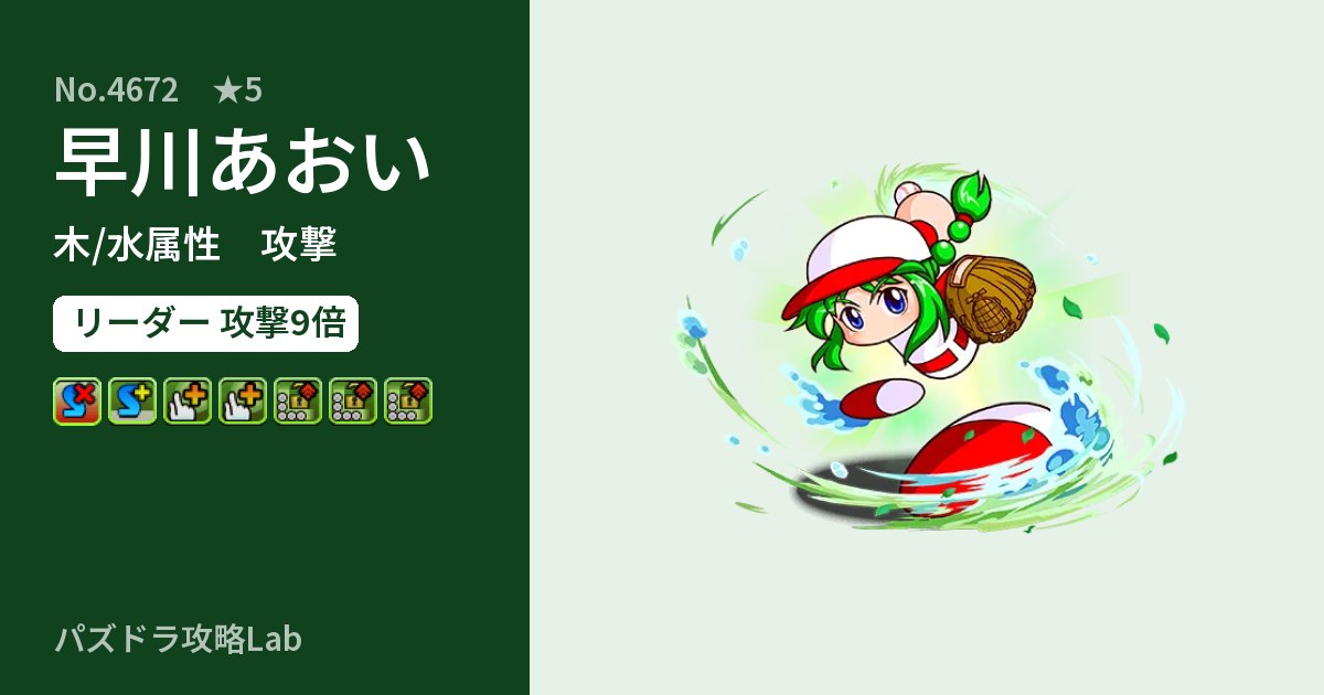 【パズドラ】早川あおいの性能・覚醒・スキルのアイキャッチ