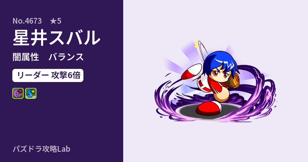 【パズドラ】星井スバルの性能・覚醒・スキルのアイキャッチ