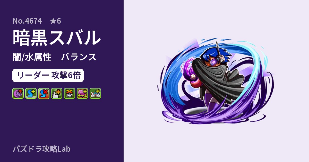 【パズドラ】暗黒スバルの性能・覚醒・スキルのアイキャッチ