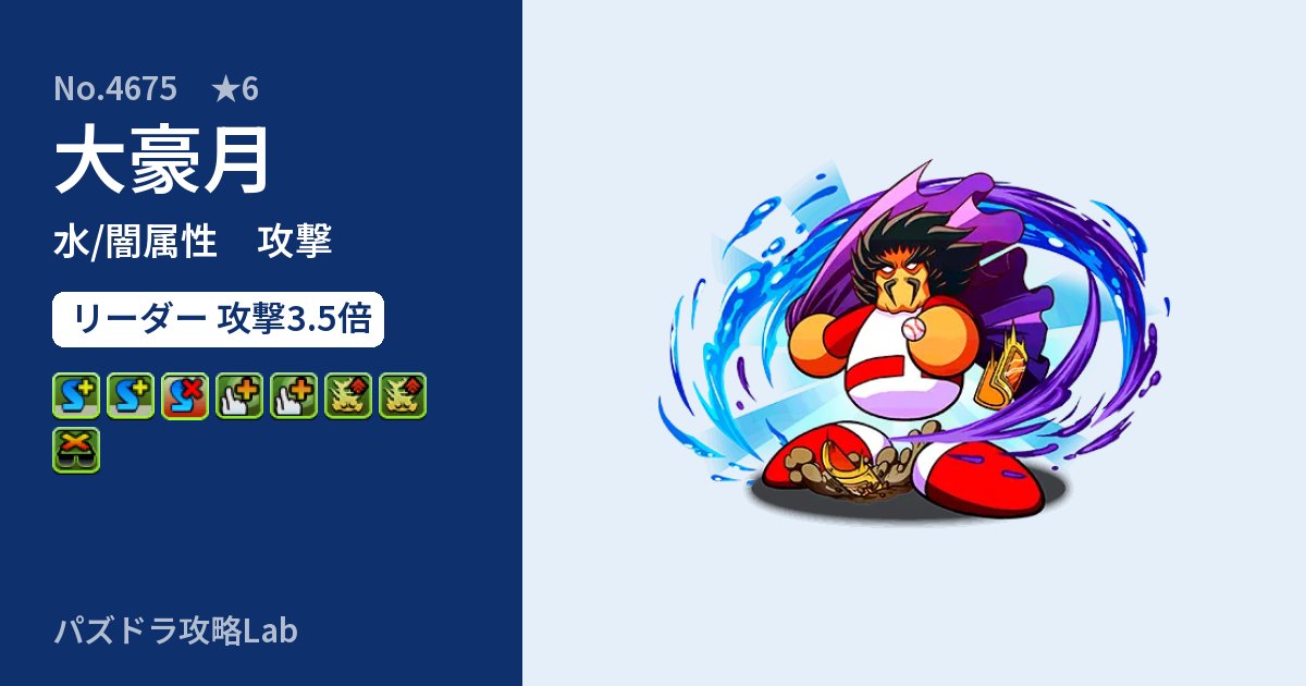 【パズドラ】大豪月の性能・覚醒・スキルのアイキャッチ
