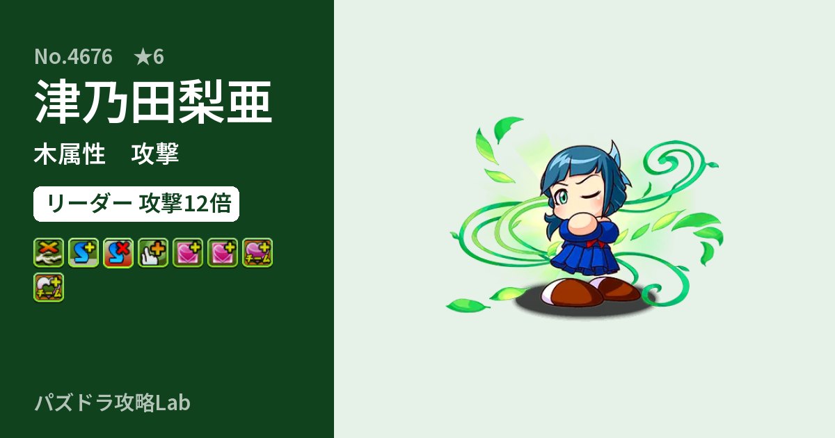 【パズドラ】津乃田梨亜の性能・覚醒・スキルのアイキャッチ