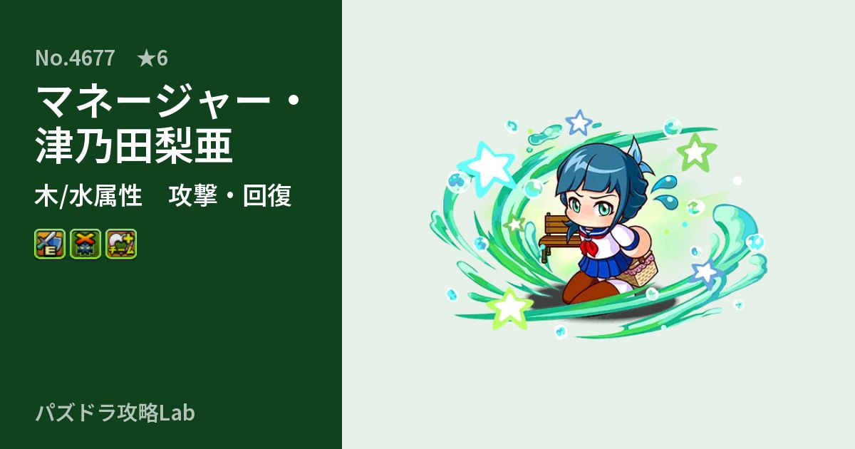 【パズドラ】マネージャー・津乃田梨亜の性能・覚醒・スキルのアイキャッチ